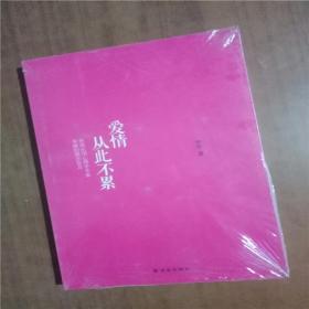 爱情从此不累9787544737609 正版图书