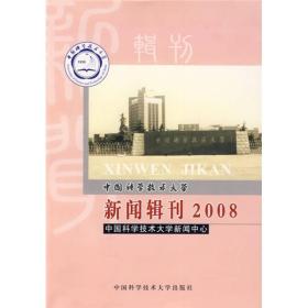 中国科学技术大学新闻辑刊[ 2008]