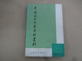 中国现代文艺资料丛刊  第六辑  (1981年)