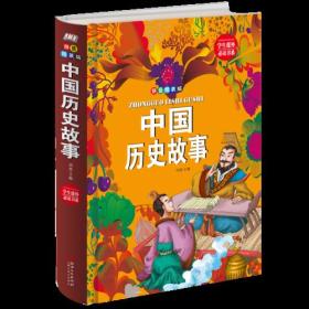 中国历史故事：拼音精装版