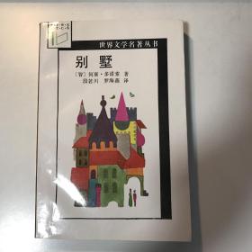 别墅 世界文学名著丛书  一版一印，印数7000册   04