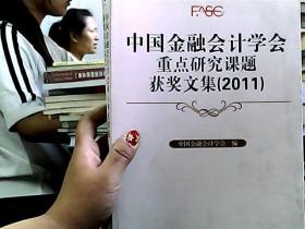 中国金融会计学会重点研究课题获奖文集（2011）