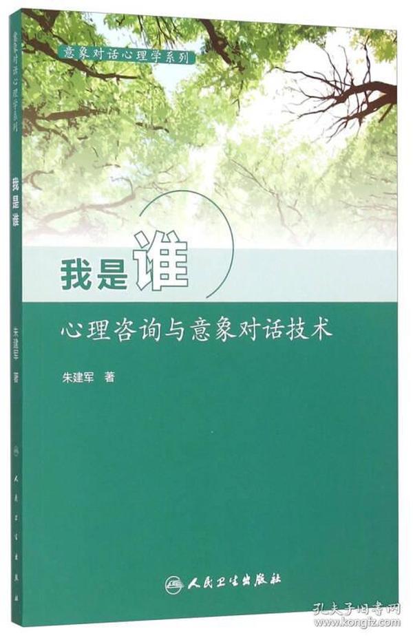 意象对话心理学系列 我是谁：心理咨询与意象对话技术