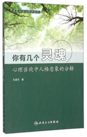 意象对话心理学系列--你有几个灵魂：心理咨询中人格意象的分解