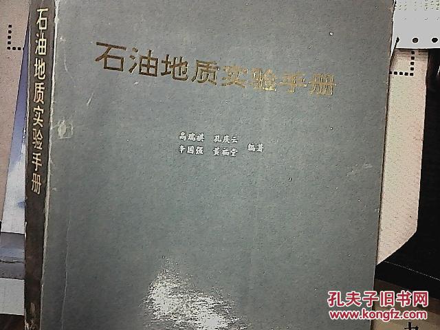 石油地质实验手册
