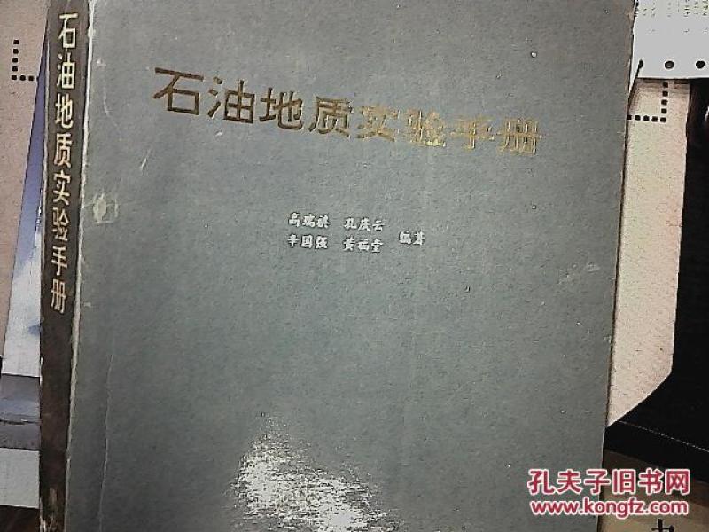 石油地质实验手册