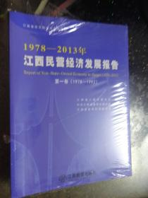 1978——2013年江西民营经济发展报告【3册合售】未开封