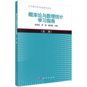 概率论与数理统计学习指南（第二版）