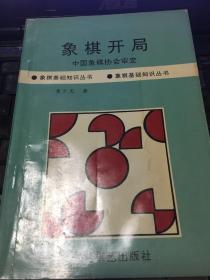 象棋开局