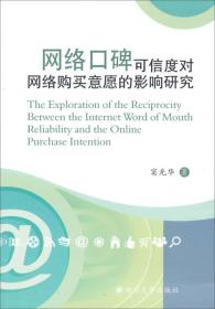网络口碑可信度对网络购买意愿的影响研究