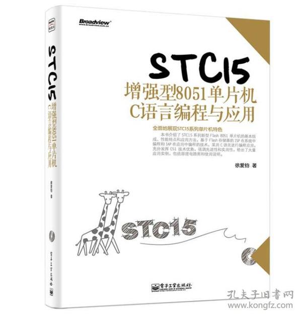 STC15增强型8051单片机C语言编程与应用