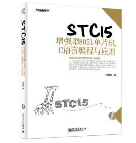 STC15增强型8051单片机C语言编程与应用