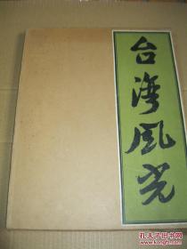 台湾风光