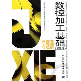 全国中等职业技术学校机械类通用教材·数控加工基础：习题册（第3版）