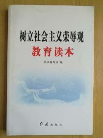 树立社会主义荣辱观教育读本