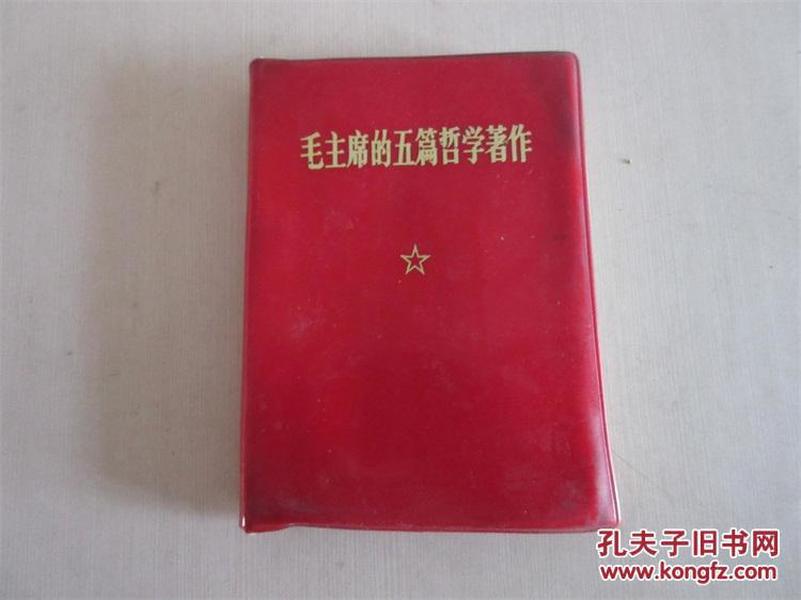 红宝书毛主席语录《毛主席的五篇哲学著作》*****收藏历史记忆毛泽东