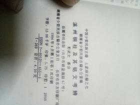 溪州铜柱及其铭文考辨(作者彭武文签名)