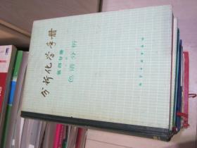 分析化学书册（第四分册色谱分析）上册