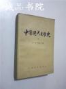 中国现代文学史【三】32开 平装 唐弢 严家炎 主编 人民文学出版社 一版一印 九品