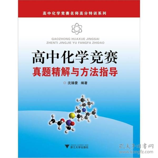 高中化学竞赛名师高分特训系列：高中化学竞赛真题精解与方法指导