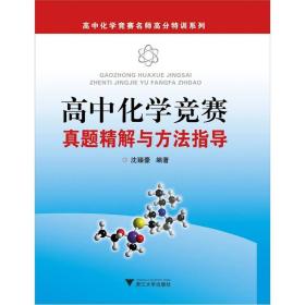 高中化学竞赛名师高分特训系列：高中化学竞赛真题精解与方法指导