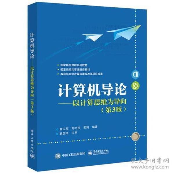 计算机导论——以计算思维为导向（第3版）