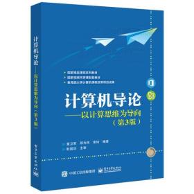 计算机导论——以计算思维为导向