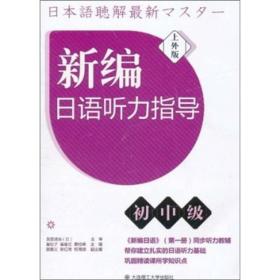 新编日语听力指导（初中级）（上外版）
