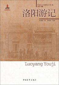 20世纪人文地理纪实（第1辑）：洛阳游记