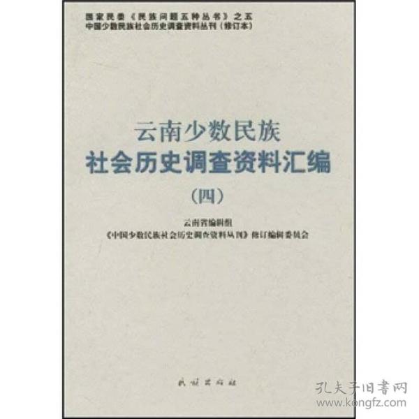 云南少数民族社会历史调查资料汇编.4(中国少数民族社会历史调查资料丛刊)