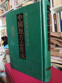 中国地方志集成：四川府县志辑（新编）35 咸丰隆昌县志.民国南溪县志