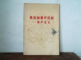 我们的最终目的：共产主义