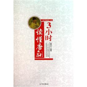 “一目了然速读史”系列：3小时读懂唐朝（塑封）