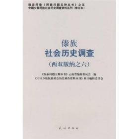 傣族社会历史调查（西双版纳之6）