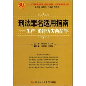 刑法罪名适用指南：生产销售伪劣商品罪