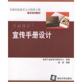 平面设计宣传手册设计——全国信息技术人才培养工程指定培训教材