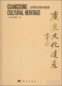 广东文化遗产—近现代重要史迹卷（H）