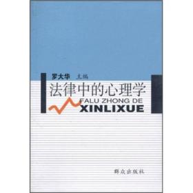 法律中的心理学:中国心理学会法制心理专业委员会第十四届全国学术会议论文集