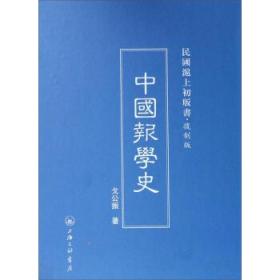 民国沪上初版书 中国报学史 （复制版）