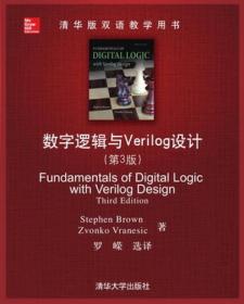 清华版双语教学用书：数字逻辑与Verilog设计（第3版）