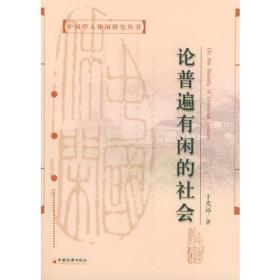 论普遍有闲的社会——中国学人休闲研究丛书