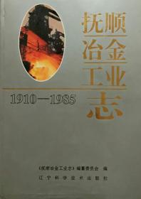 抚顺冶金工业志（1910—1985）