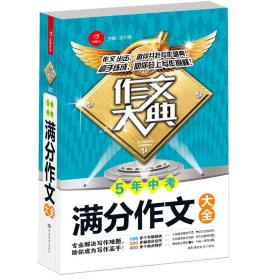 5年中考满分作文大全 作文大典 专业解决写作难题 助你掌握高分秘诀 开心作文