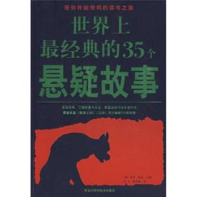 世界上最经典的35个悬疑故事