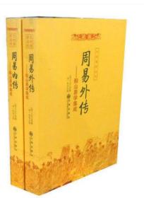 九州易学丛书 周易内外传 全二册 周易内传+周易外传