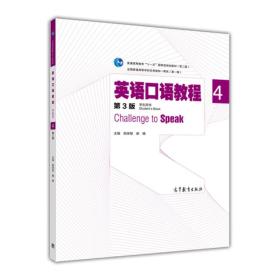 英语口语教程4（学生用书 第三版）/普通高等教育“十一五”国家级规划教材