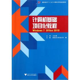 高职高专“十二五”计算机系列规划教材：计算机基础项目化教程