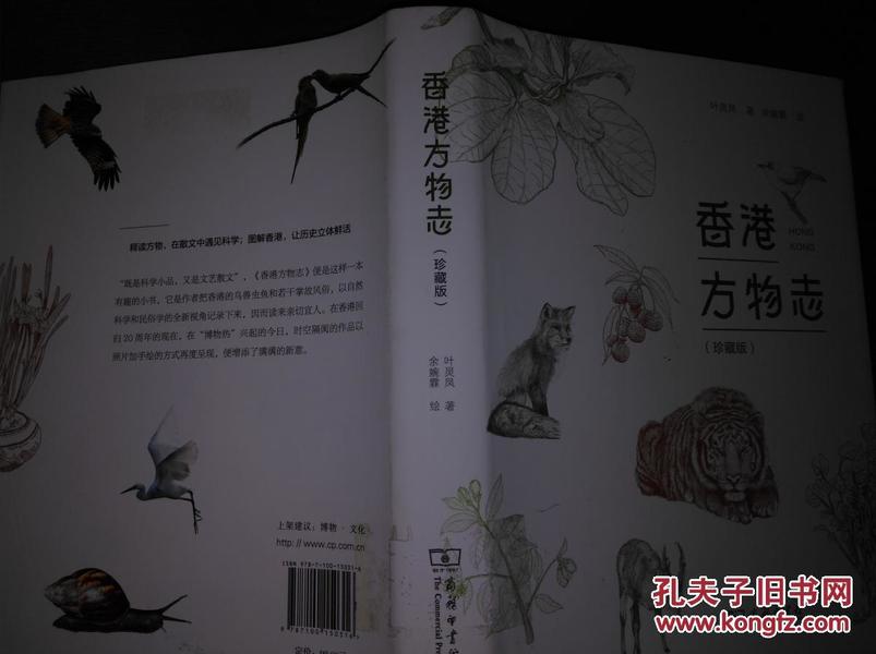 香港方物志：珍藏版（16开，2017年一版一印，九品）