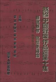 新编中国声乐作品选（第10集）（五线谱版·简谱版合订）