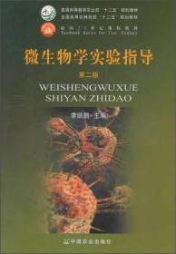 微生物学实验指导（第二版）/普通高等教育农业部“十二五”规划教材